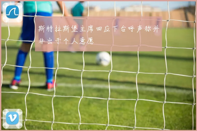 斯特拉斯堡主席回应下台呼声称并非出于个人意愿