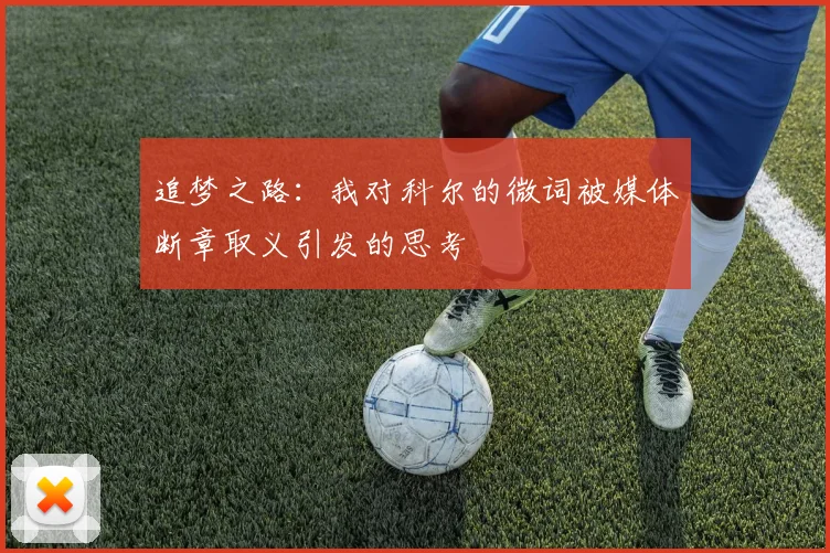 追梦之路：我对科尔的微词被媒体断章取义引发的思考