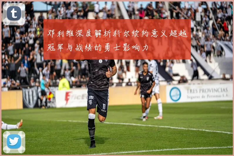 邓利维深度解析科尔续约意义超越冠军与战绩的勇士影响力